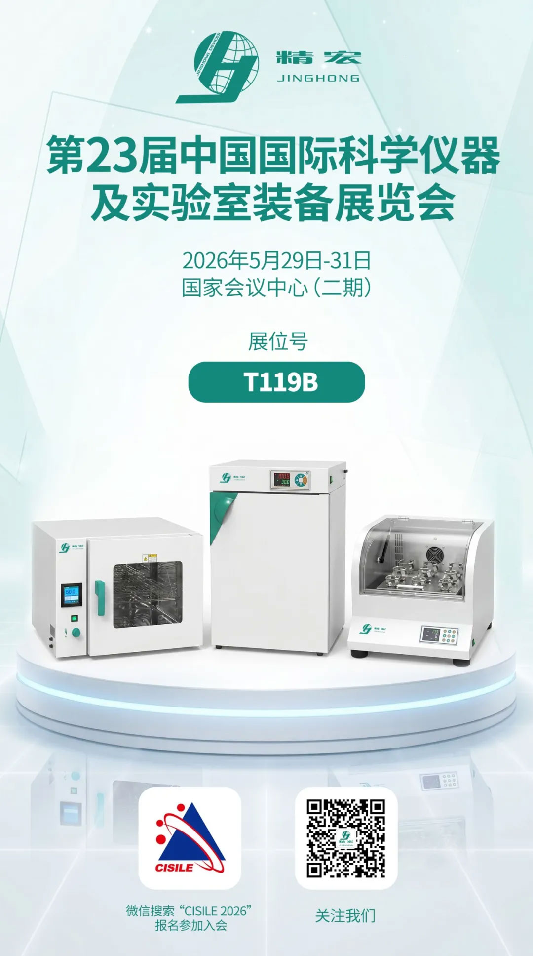 上海精宏實(shí)驗(yàn)設(shè)備有限公司展會(huì)邀請(qǐng)函